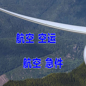 梅州空运代理快递-选东方航空和上海航空